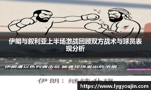伊朗与叙利亚上半场激战回顾双方战术与球员表现分析