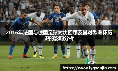 2016年法国与德国足球对决回顾及其对欧洲杯历史的影响分析