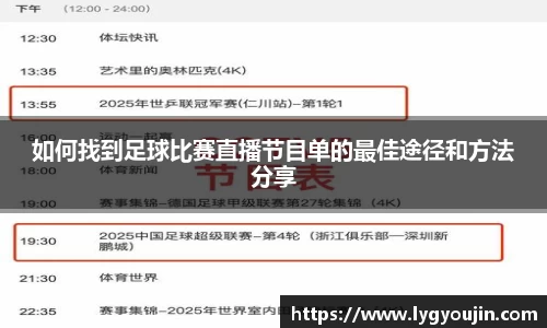 如何找到足球比赛直播节目单的最佳途径和方法分享