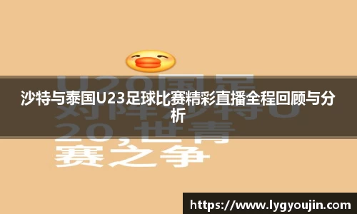沙特与泰国U23足球比赛精彩直播全程回顾与分析