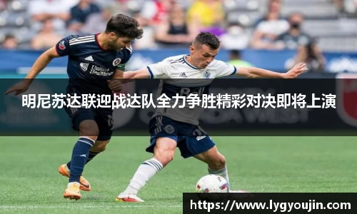 明尼苏达联迎战达队全力争胜精彩对决即将上演