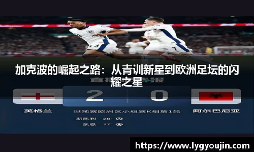 加克波的崛起之路：从青训新星到欧洲足坛的闪耀之星